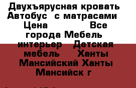 Двухъярусная кровать “Автобус“ с матрасами › Цена ­ 25 000 - Все города Мебель, интерьер » Детская мебель   . Ханты-Мансийский,Ханты-Мансийск г.